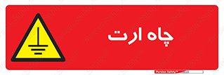 grounding , زمین , برق , گودال , خطر , 