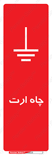 grounding , زمین , برق , گودال , خطر , 