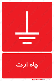 grounding , زمین , برق , گودال , خطر , 