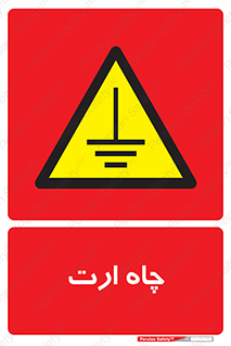 grounding , زمین , برق , گودال , خطر , 
