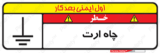 grounding , زمین , برق , گودال , خطر , 
