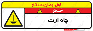 grounding , زمین , برق , گودال , خطر , 