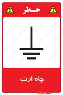 grounding , زمین , برق , گودال , خطر , 
