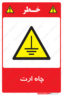 grounding , زمین , برق , گودال , خطر , 