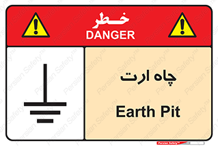 grounding , زمین , برق , گودال , خطر , 