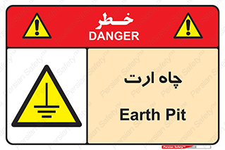 grounding , زمین , برق , گودال , خطر , 