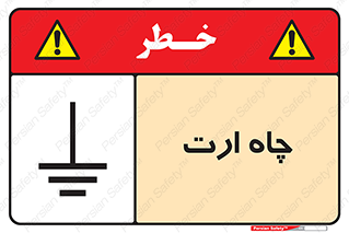 grounding , زمین , برق , گودال , خطر , 