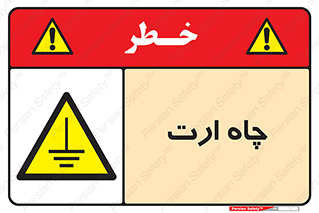 grounding , زمین , برق , گودال , خطر , 