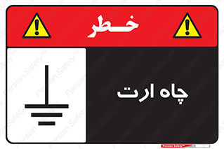 grounding , زمین , برق , گودال , خطر , 