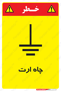 grounding , زمین , برق , گودال , خطر , 