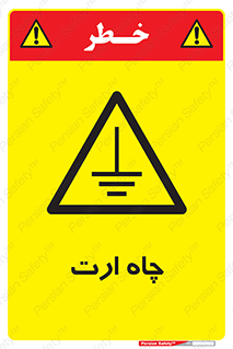 grounding , زمین , برق , گودال , خطر , 