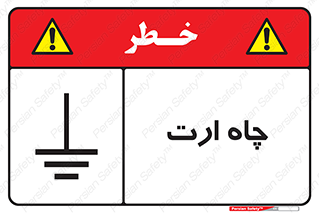 grounding , زمین , برق , گودال , خطر , 