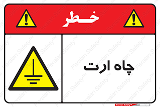 grounding , زمین , برق , گودال , خطر , 