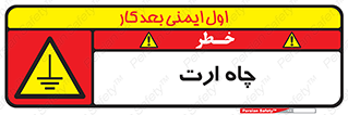 grounding , زمین , برق , گودال , خطر , 