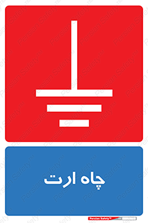 grounding , زمین , برق , گودال , خطر , 