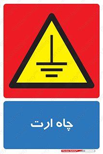 grounding , زمین , برق , گودال , خطر , 