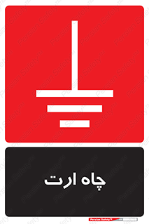 grounding , زمین , برق , گودال , خطر , 
