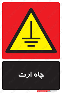 grounding , زمین , برق , گودال , خطر , 