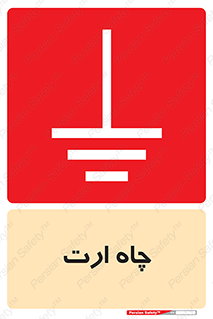 grounding , زمین , برق , گودال , خطر , 
