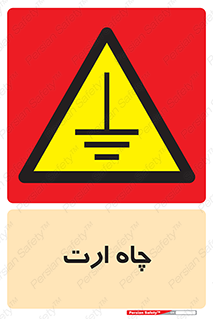 grounding , زمین , برق , گودال , خطر , 