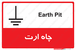 grounding , زمین , برق , گودال , خطر , 