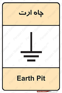 grounding , زمین , برق , گودال , خطر , 