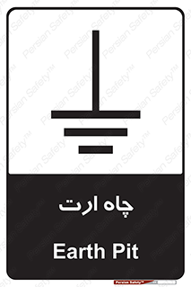 grounding , زمین , برق , گودال , خطر , 