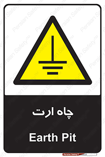 grounding , زمین , برق , گودال , خطر , 