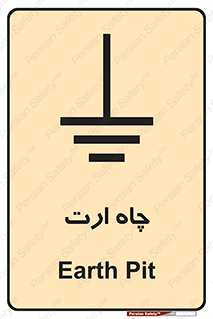 grounding , زمین , برق , گودال , خطر , 