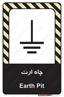 grounding , زمین , برق , گودال , خطر , 