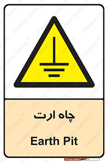grounding , زمین , برق , گودال , خطر , 