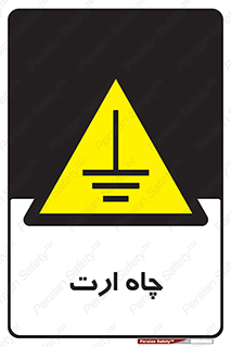 grounding , زمین , برق , گودال , خطر , 