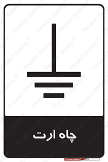 grounding , زمین , برق , گودال , خطر , 