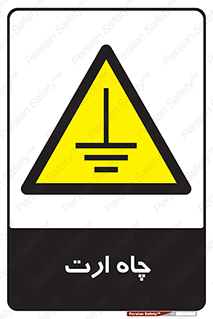 grounding , زمین , برق , گودال , خطر , 