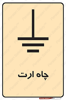 grounding , زمین , برق , گودال , خطر , 