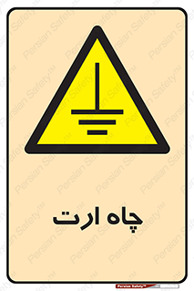 grounding , زمین , برق , گودال , خطر , 