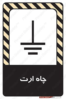 grounding , زمین , برق , گودال , خطر , 