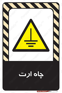 grounding , زمین , برق , گودال , خطر , 