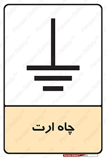 grounding , زمین , برق , گودال , خطر , 