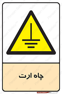 grounding , زمین , برق , گودال , خطر , 