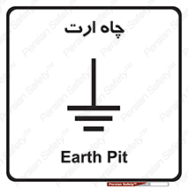 grounding , زمین , برق , گودال , خطر , 
