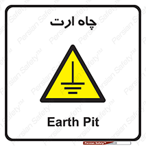 grounding , زمین , برق , گودال , خطر , 