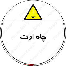 grounding , زمین , برق , گودال , خطر , 