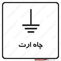 grounding , زمین , برق , گودال , خطر , 