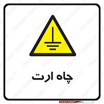 grounding , زمین , برق , گودال , خطر , 