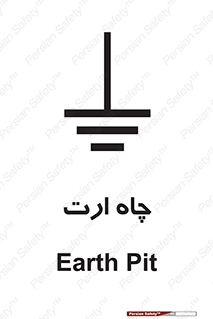 grounding , زمین , برق , گودال , خطر , 