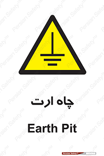 grounding , زمین , برق , گودال , خطر , 
