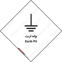 grounding , زمین , برق , گودال , خطر , 
