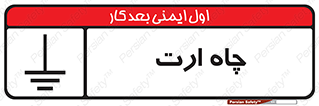grounding , زمین , برق , گودال , خطر , 