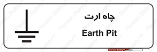 grounding , زمین , برق , گودال , خطر , 